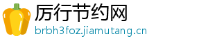 厉行节约网